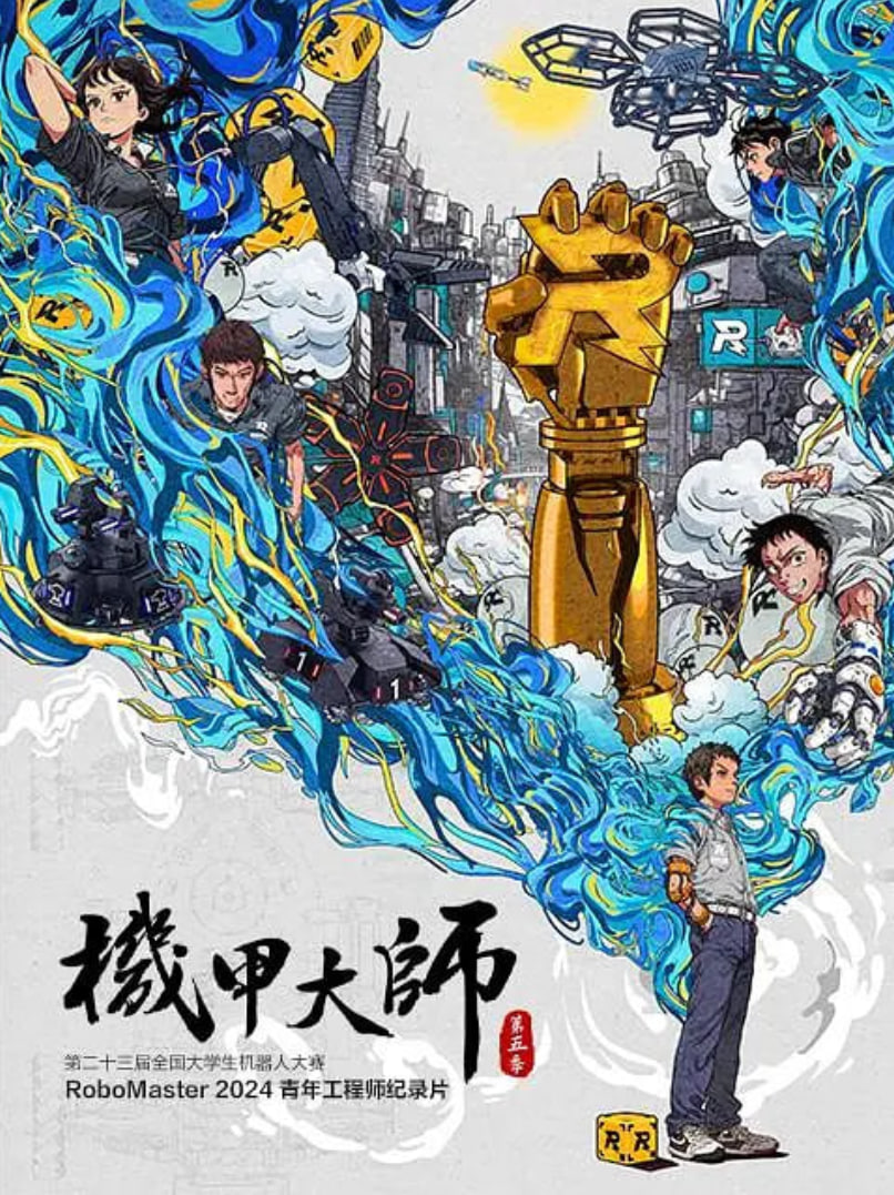 机甲大师：第五季(全集)
