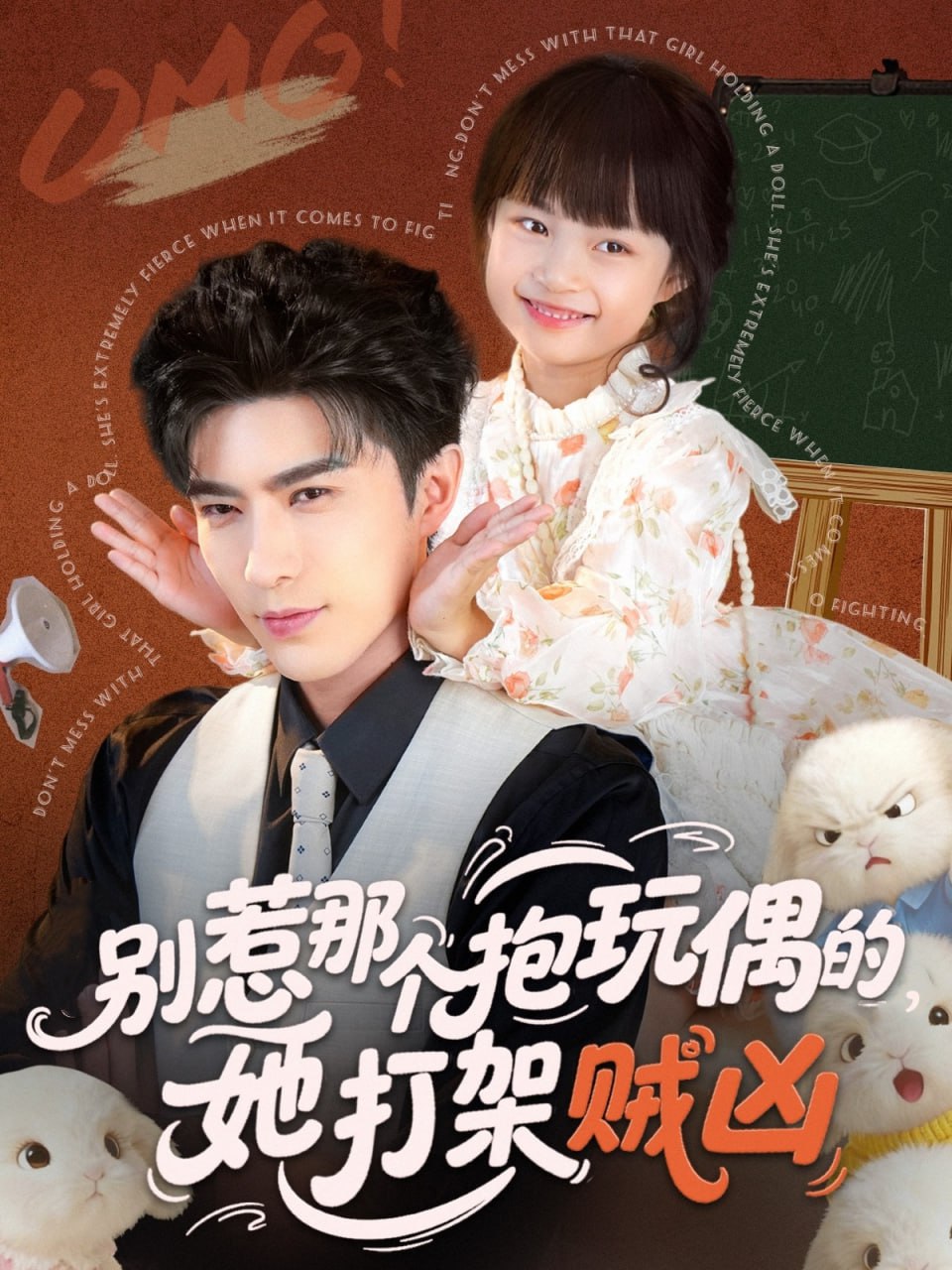 别惹那个抱玩偶的，她打架贼凶(全集)