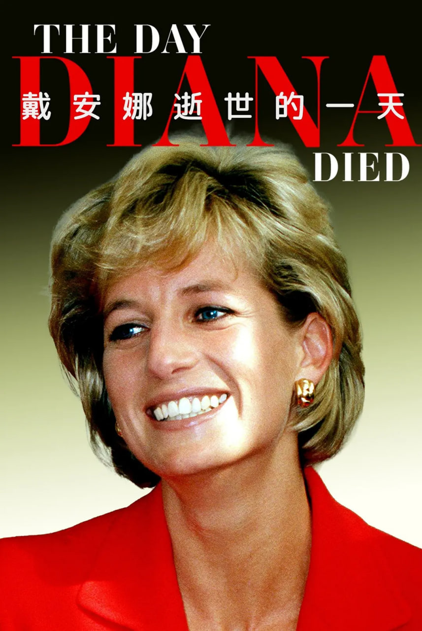 戴安娜逝世的一天(全集)