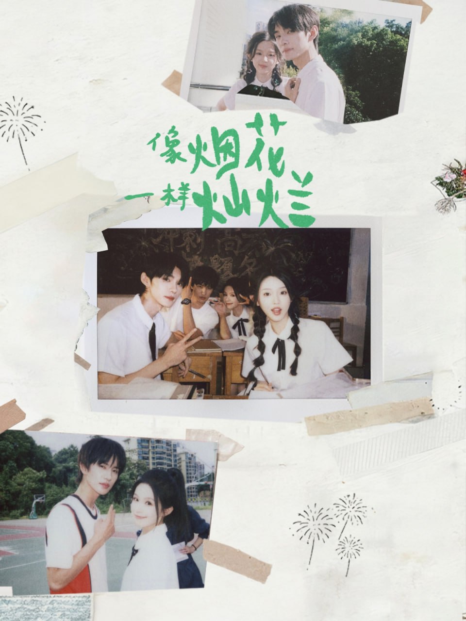 像烟花一样灿烂(全集)