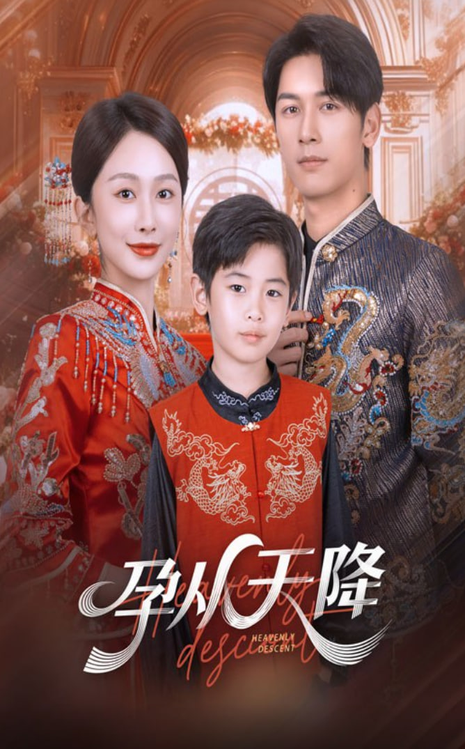 孕从天降(全集)