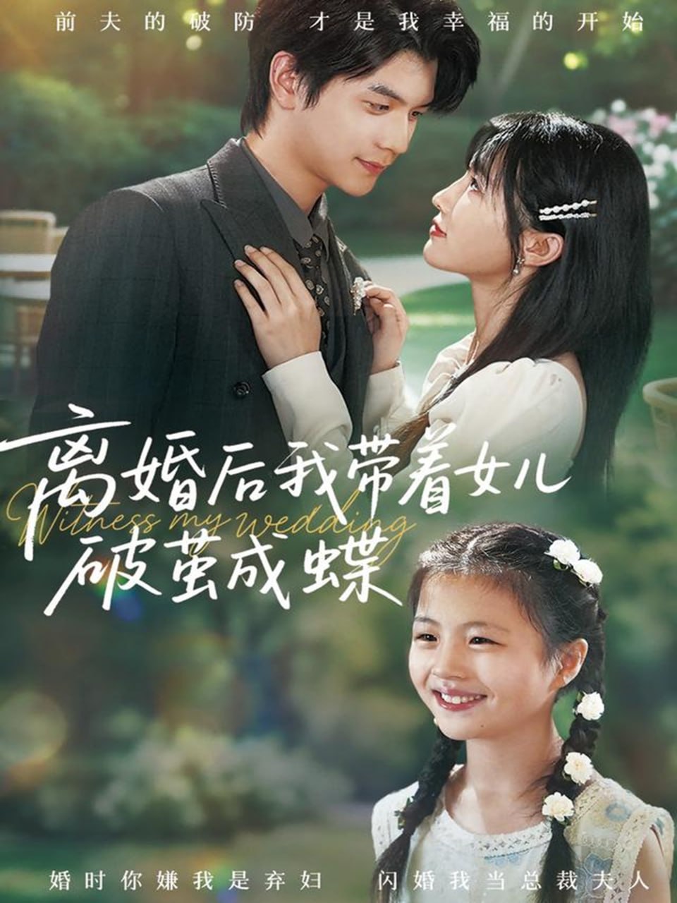 离婚后我带着女儿破茧成蝶(全集)