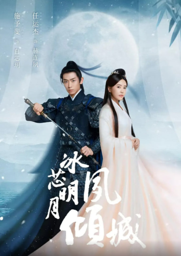 冰芯明月夙倾城(全集)