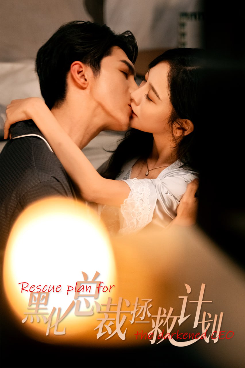 女配升咖计划（黑化总裁拯救计划）(全集)