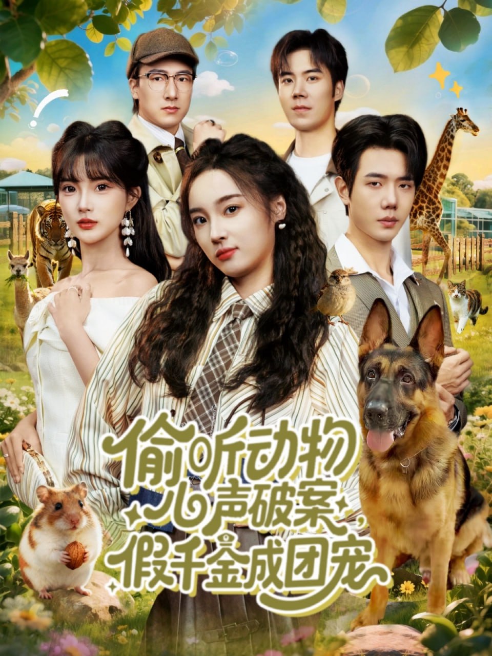 偷听动物心声破案，假千金成团宠(全集)