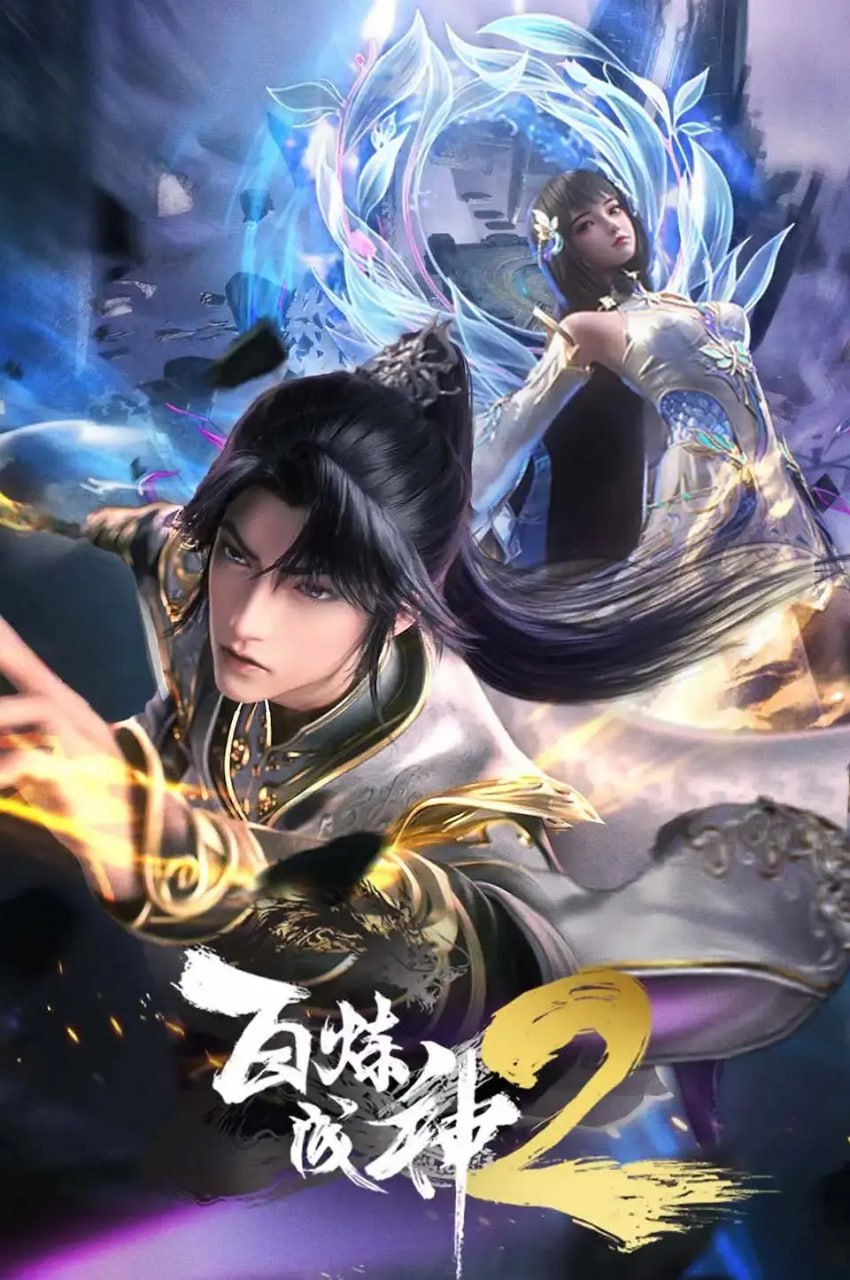 百炼成神 动态漫 第二季(全集)