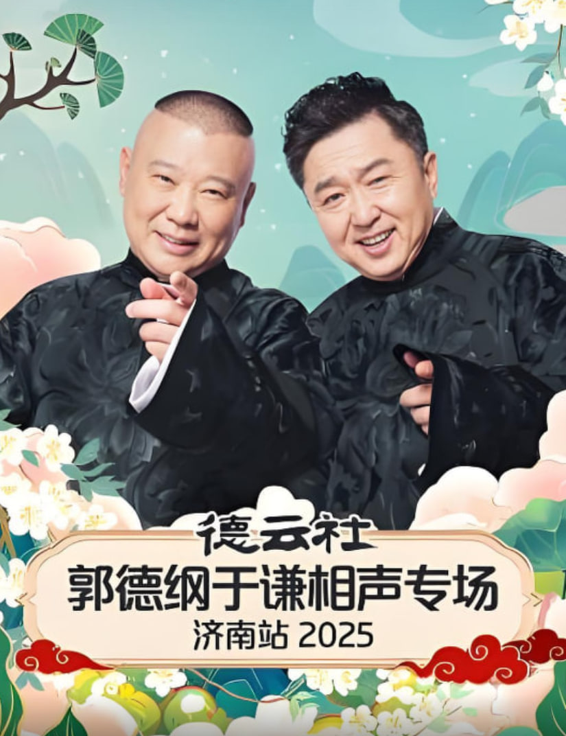 德云社郭德纲于谦相声专场济南站 2025(全集)