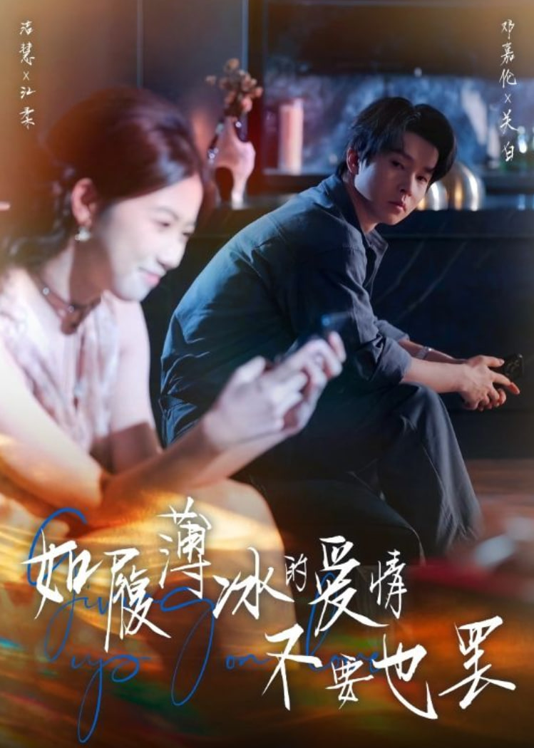 如履薄冰的爱情不要也罢(全集)