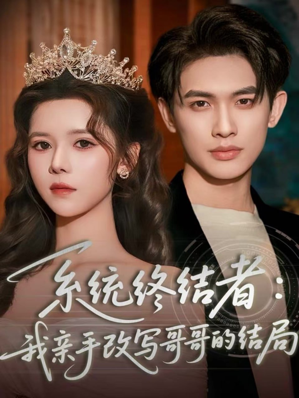 系统终结者：我亲手改写哥哥的结局(全集)