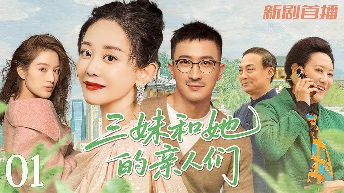 三妹和她的亲人们(全集)