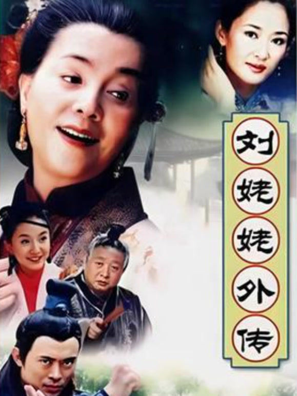 刘姥姥外传(全集)