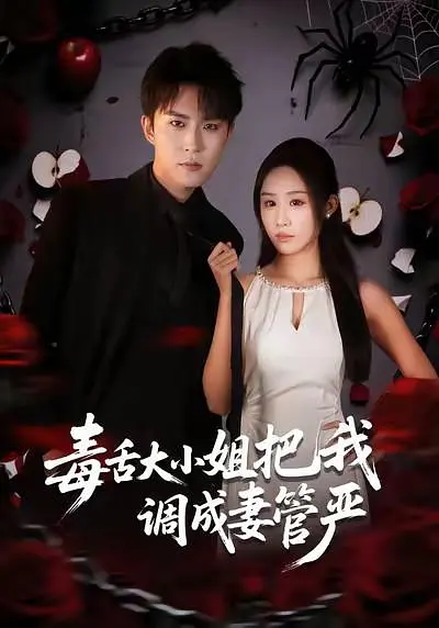 毒舌大小姐把我调成妻管严(全集)