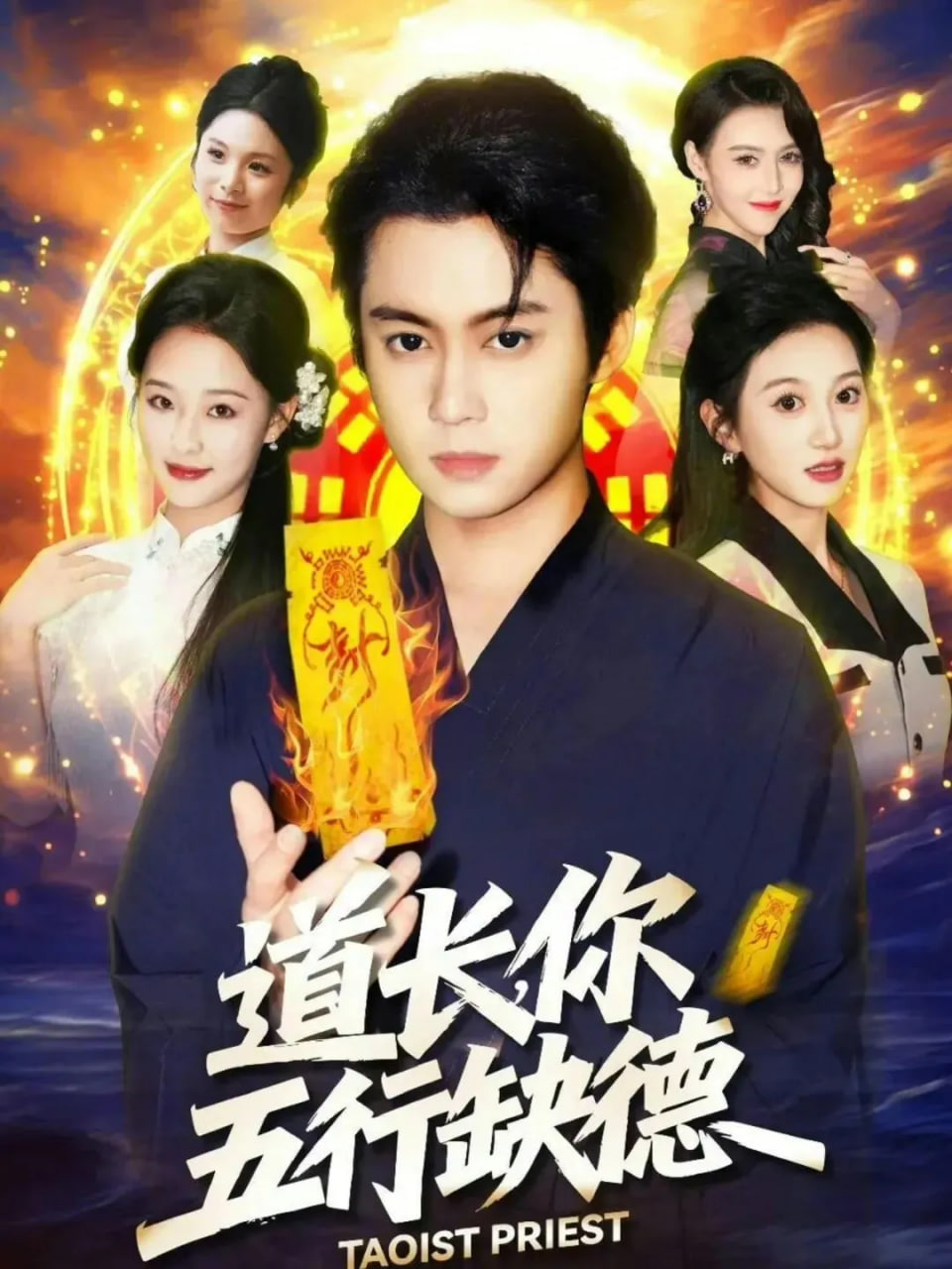 道长，你五行缺德(全集)