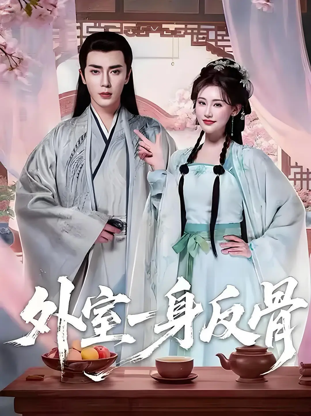 外室一身反骨(全集)