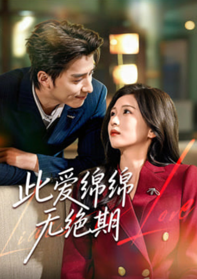 此爱绵绵无绝期(全集)