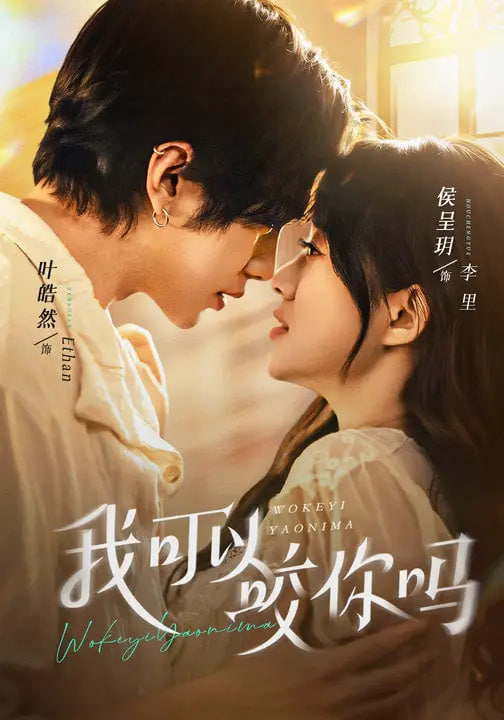 我可以咬你吗 (口欲期病症)(全集)