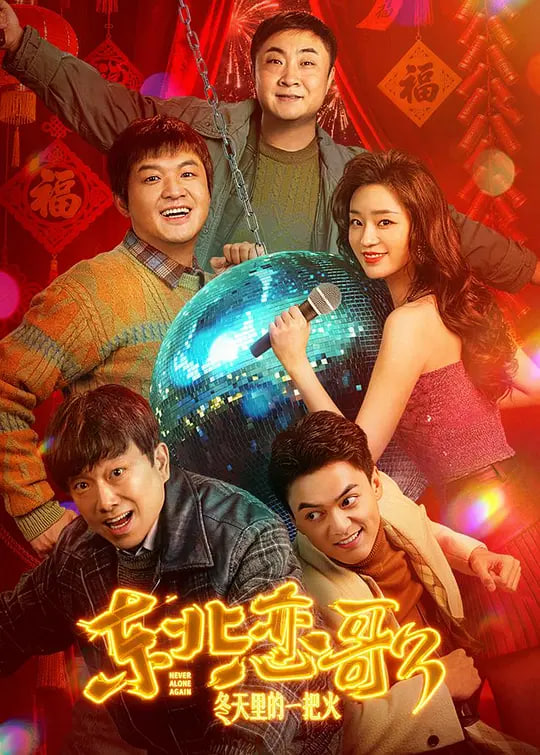 东北恋哥3：冬天里的一把火(全集)