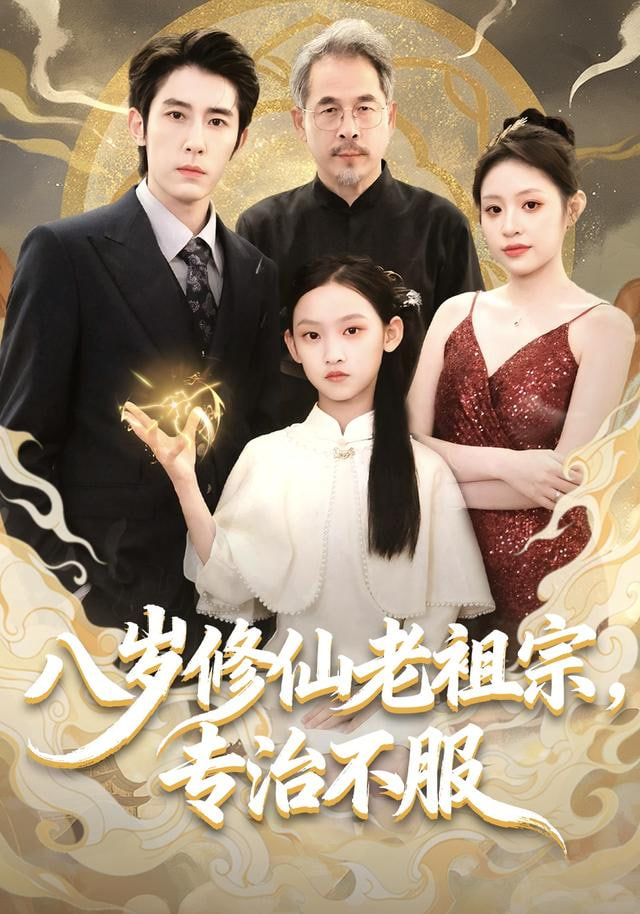 八岁修仙老祖宗，专治不服(全集)