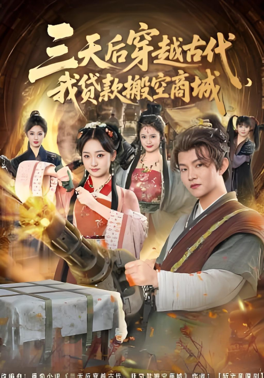 三天后穿越古代，我贷款搬空商城(全集)