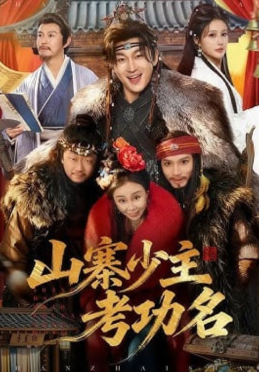 山寨少主考功名(全集)