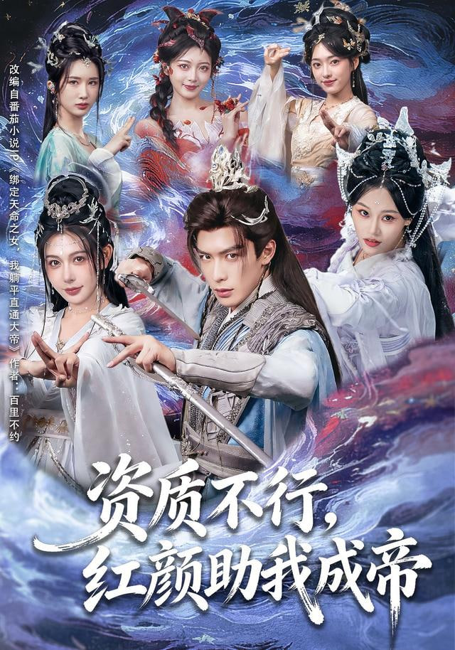 资质不行，红颜助我成帝(全集)