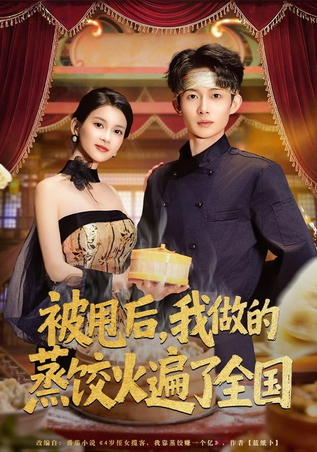 被甩后，我做的蒸饺火遍了全国(全集)