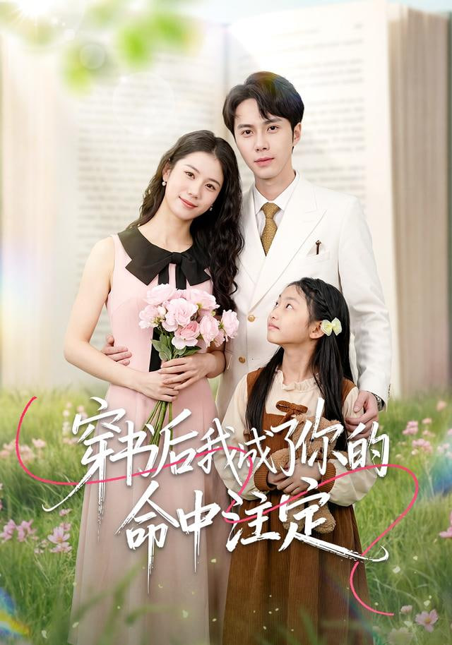 穿书后我成了你的命中注定(全集)