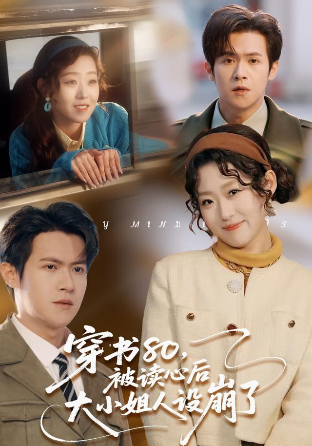 穿书80，被读心后大小姐人设崩了(全集)