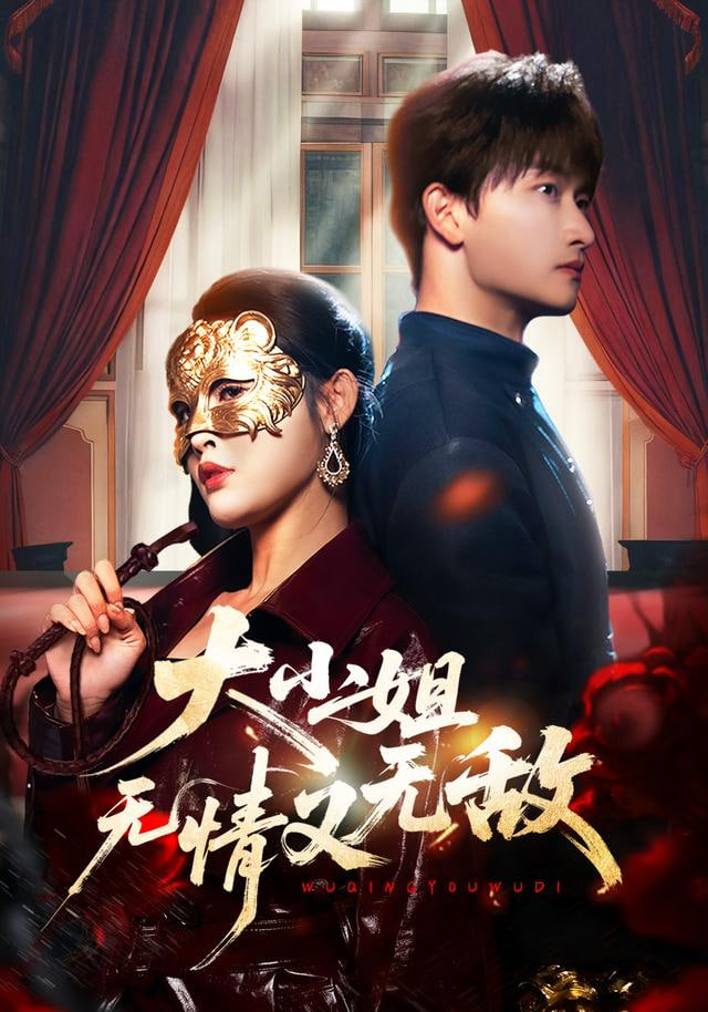 大小姐无情又无敌(全集)