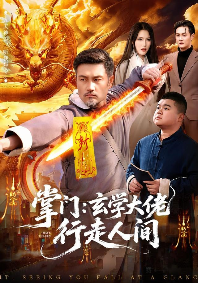 掌门：玄学大佬行走人间(全集)