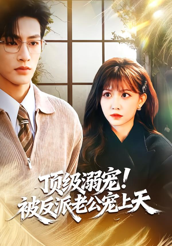 纨绔归来，白眼狼们颤抖吧(全集)