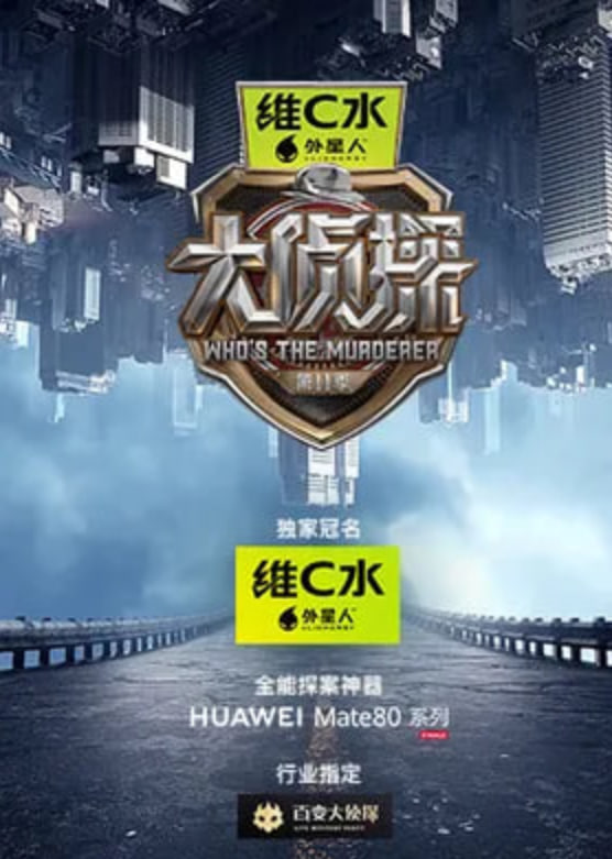 大侦探 第十一季(全集)