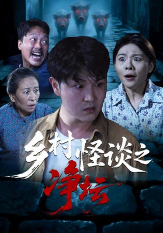 乡村怪谈之净坛(全集)