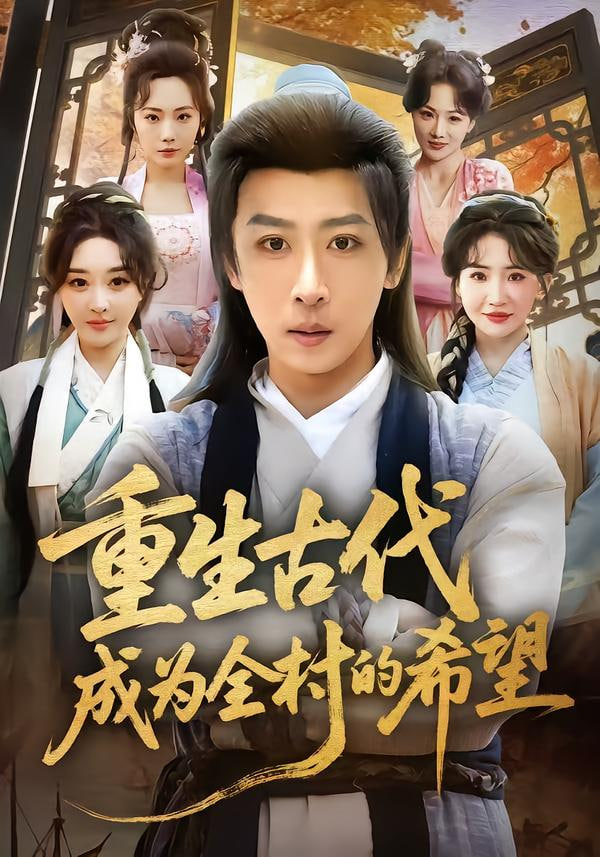 重生古代成为全村的希望(全集)
