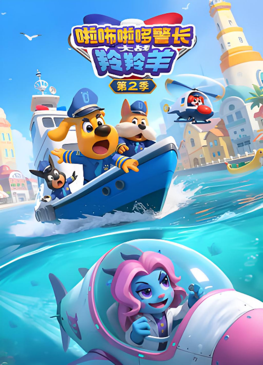 啦咘啦哆警长大战羚羚羊 第2季(全集)