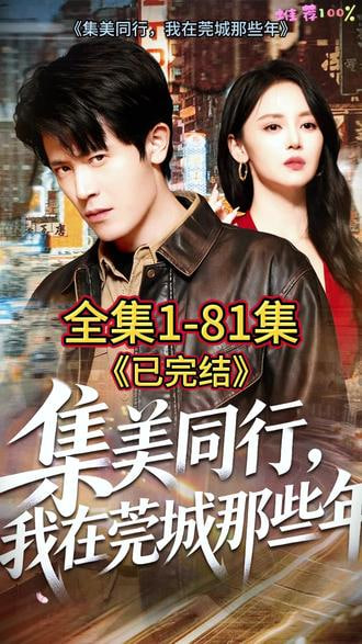 集美同行，我在莞城那些年(全集)