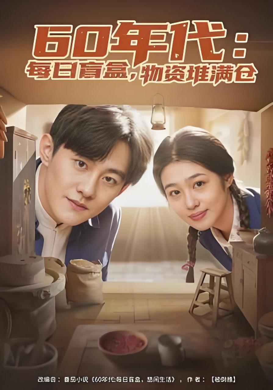 60年代：每日盲盒，物资堆满仓（60年代每日盲盒物资堆满仓）(全集)