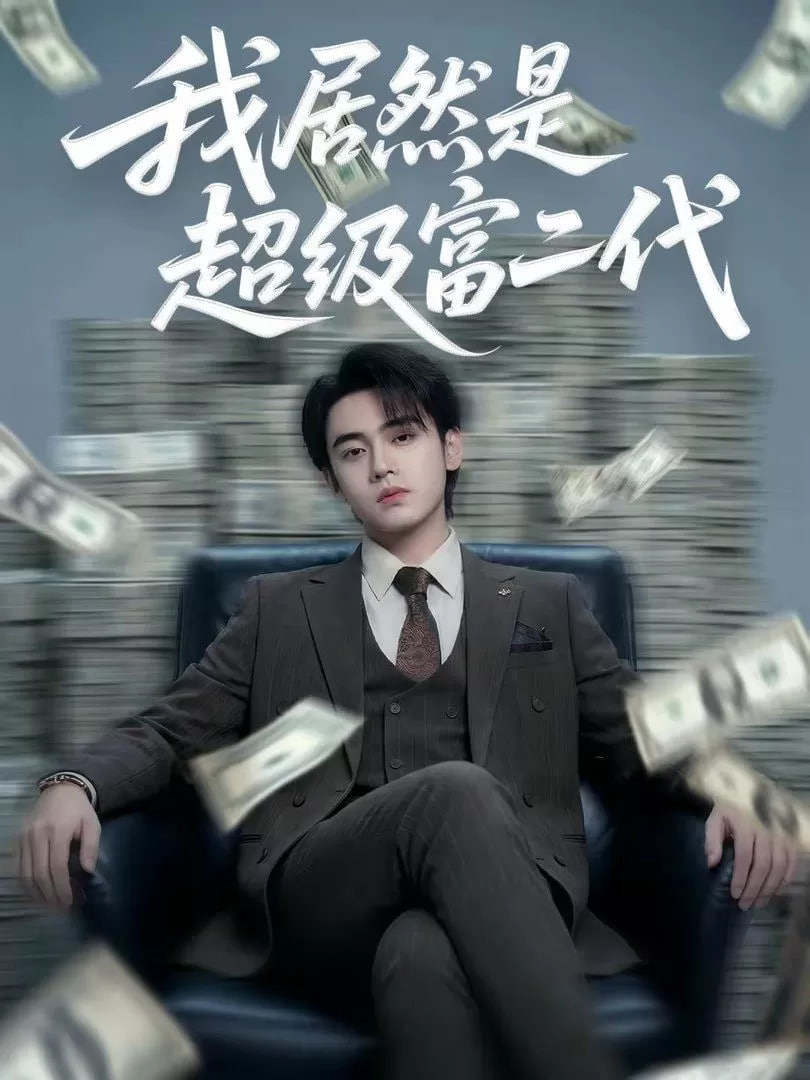 我竟然是超级富二代(全集)