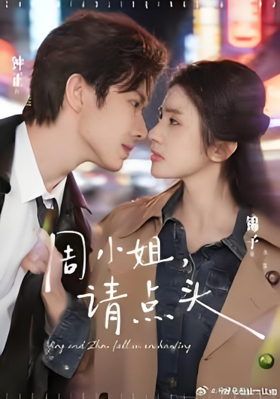 周小姐，请点头(全集)