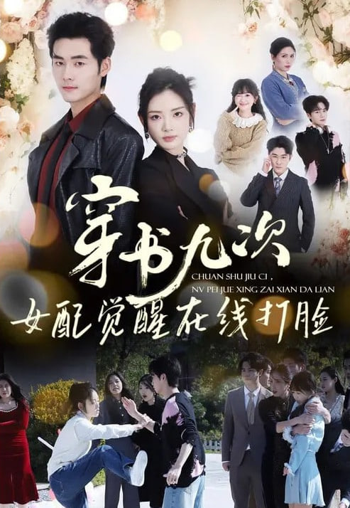 穿书九次，女配觉醒在线打脸(全集)
