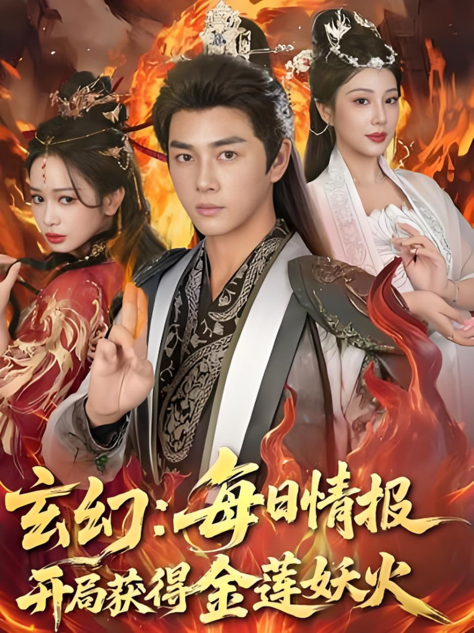 玄幻：每日情报开局获得金莲妖火(全集)