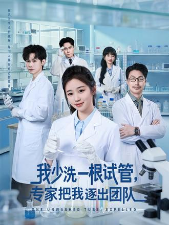 我少洗一根试管，专家把我逐出团队(全集)