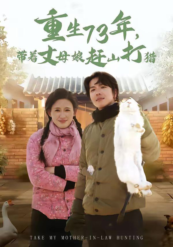 重生73年，带着丈母娘赶山打猎(全集)
