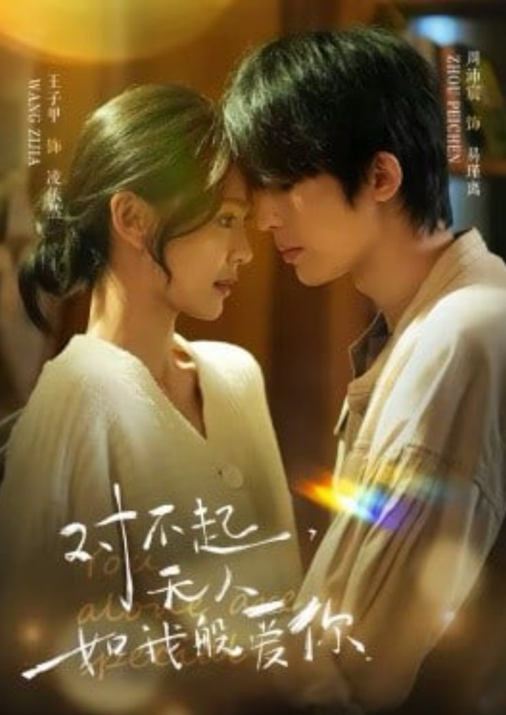 对不起，无人如我般爱你(全集)