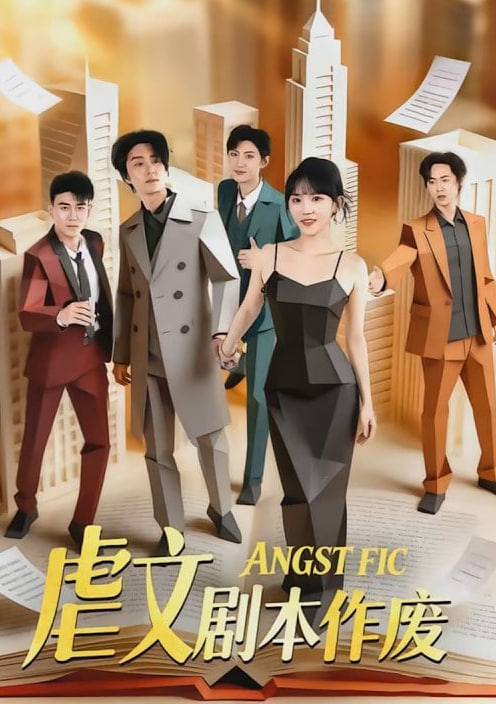 虐文剧本作废(全集)