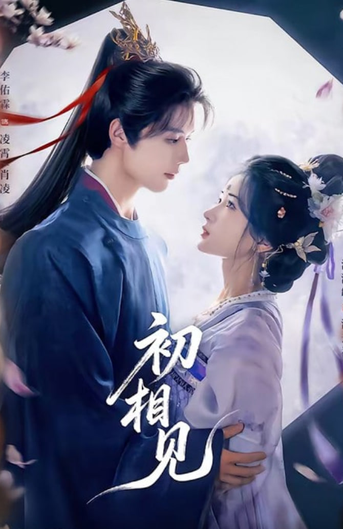 初相见(全集)