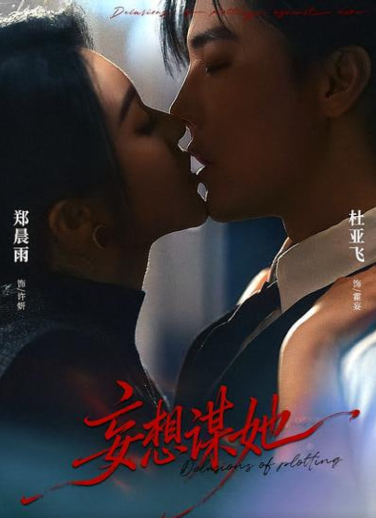 妄想谋她(全集)