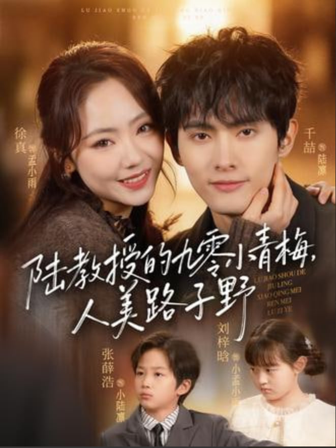陆教授的九零小青梅，人美路子野(全集)