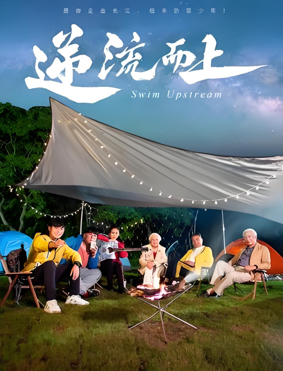 逆流而上 2026(全集)