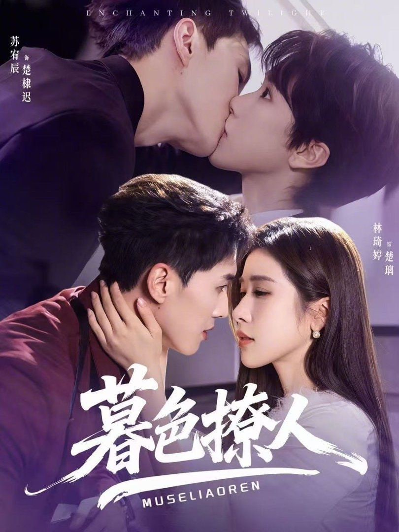 暮色撩人(全集)